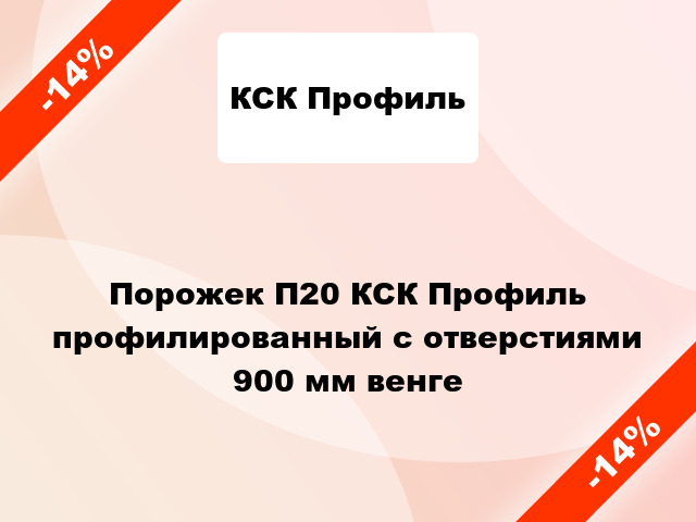 Порожек П20 КСК Профиль профилированный с отверстиями 900 мм венге