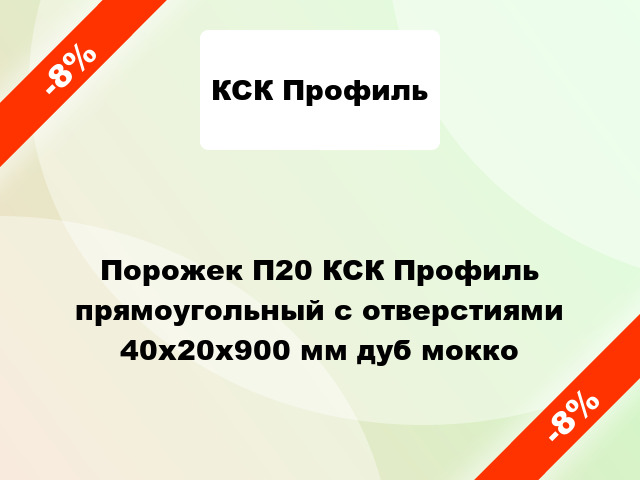 Порожек П20 КСК Профиль прямоугольный с отверстиями 40х20x900 мм дуб мокко