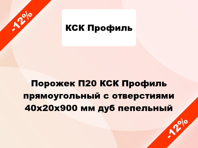 Порожек П20 КСК Профиль прямоугольный с отверстиями 40х20x900 мм дуб пепельный