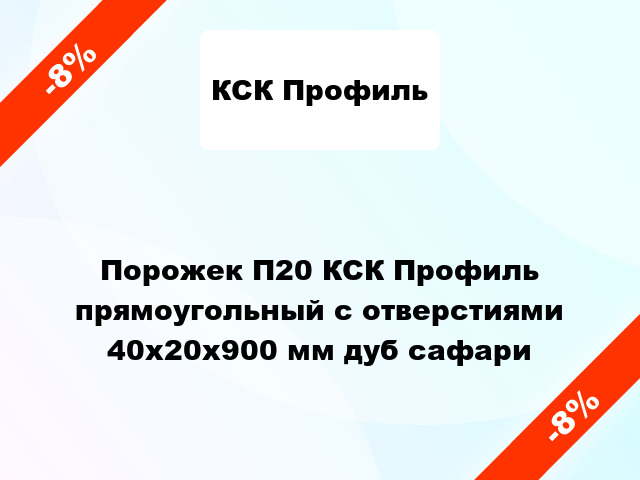 Порожек П20 КСК Профиль прямоугольный с отверстиями 40х20x900 мм дуб сафари