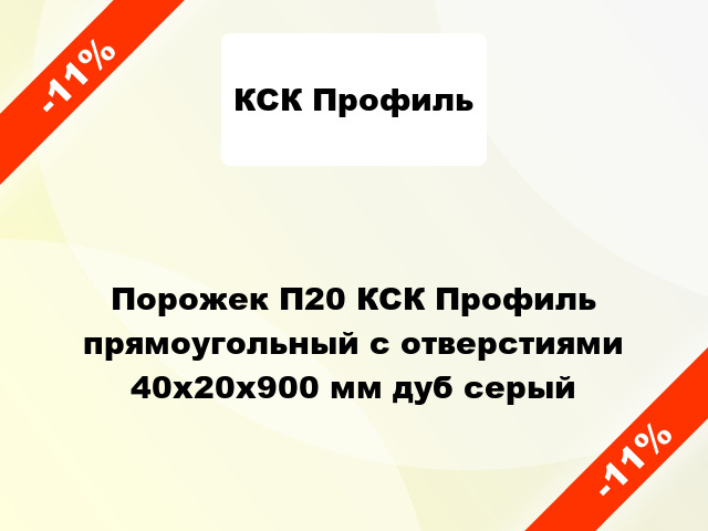 Порожек П20 КСК Профиль прямоугольный с отверстиями 40х20x900 мм дуб серый