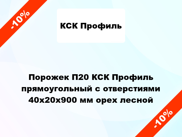 Порожек П20 КСК Профиль прямоугольный с отверстиями 40х20x900 мм орех лесной