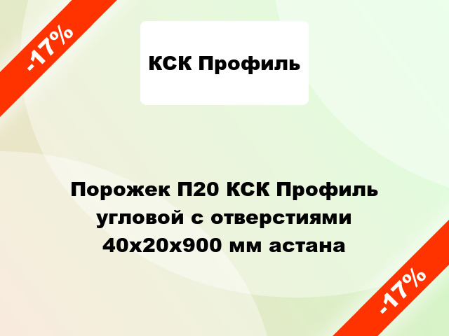 Порожек П20 КСК Профиль угловой с отверстиями 40х20x900 мм астана