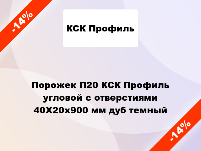 Порожек П20 КСК Профиль угловой с отверстиями 40Х20x900 мм дуб темный