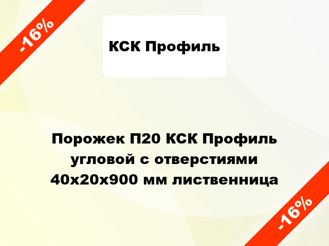 Порожек П20 КСК Профиль угловой с отверстиями 40х20x900 мм лиственница