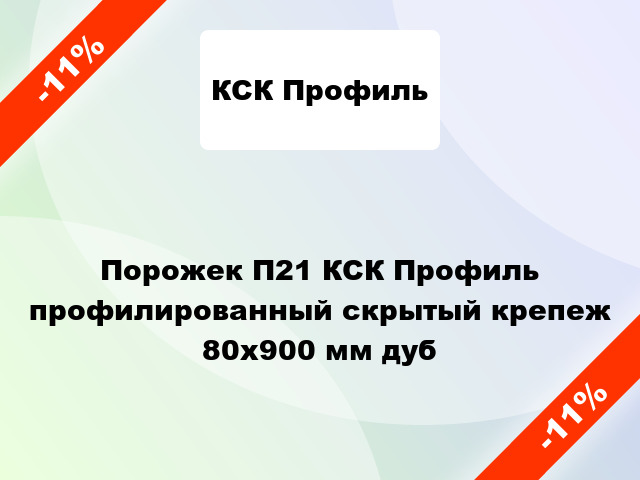 Порожек П21 КСК Профиль профилированный скрытый крепеж 80x900 мм дуб