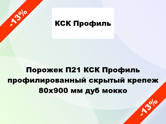 Порожек П21 КСК Профиль профилированный скрытый крепеж 80x900 мм дуб мокко