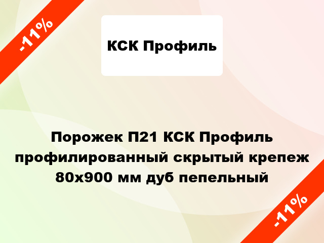 Порожек П21 КСК Профиль профилированный скрытый крепеж 80x900 мм дуб пепельный