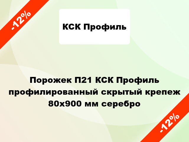 Порожек П21 КСК Профиль профилированный скрытый крепеж 80x900 мм серебро