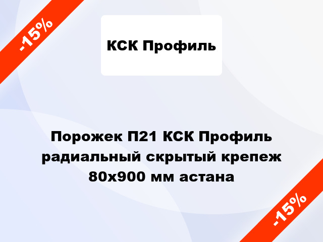 Порожек П21 КСК Профиль радиальный скрытый крепеж 80x900 мм астана