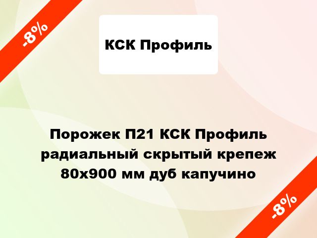 Порожек П21 КСК Профиль радиальный скрытый крепеж 80x900 мм дуб капучино