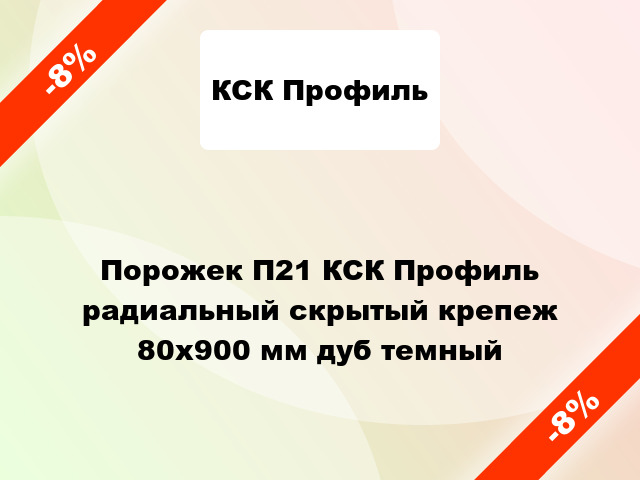 Порожек П21 КСК Профиль радиальный скрытый крепеж 80x900 мм дуб темный