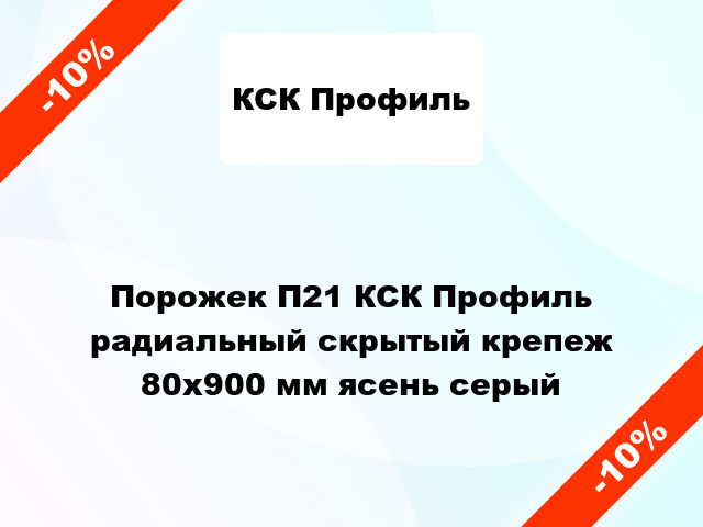 Порожек П21 КСК Профиль радиальный скрытый крепеж 80x900 мм ясень серый