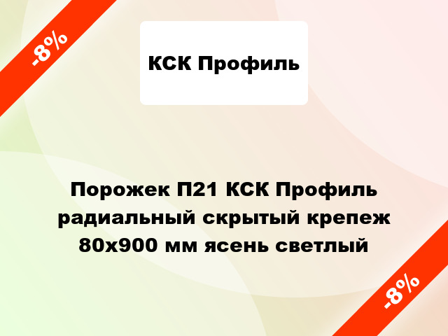 Порожек П21 КСК Профиль радиальный скрытый крепеж 80x900 мм ясень светлый