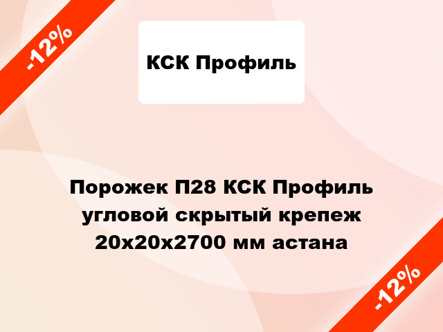 Порожек П28 КСК Профиль угловой скрытый крепеж 20х20x2700 мм астана