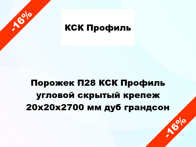 Порожек П28 КСК Профиль угловой скрытый крепеж 20х20x2700 мм дуб грандсон