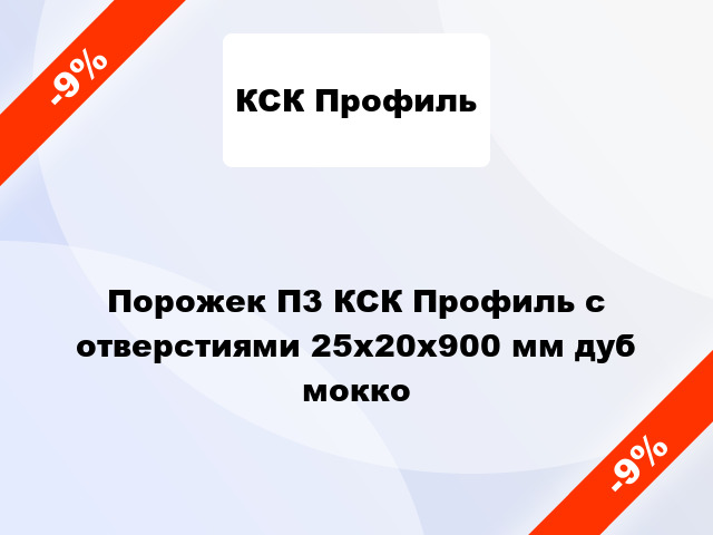 Порожек П3 КСК Профиль с отверстиями 25x20x900 мм дуб мокко