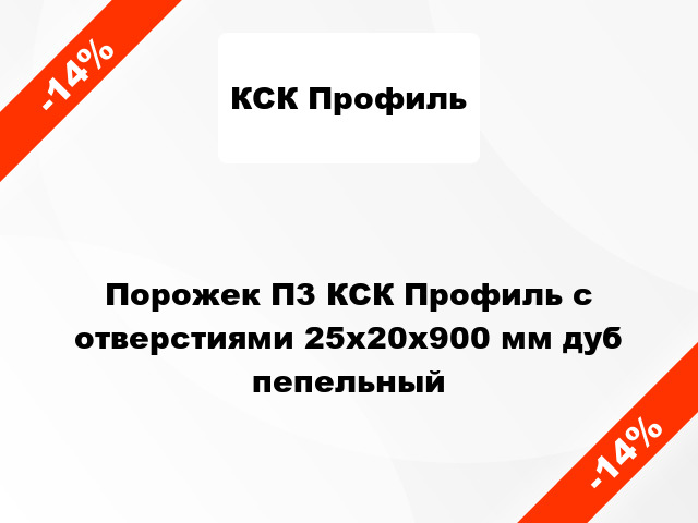 Порожек П3 КСК Профиль с отверстиями 25x20x900 мм дуб пепельный