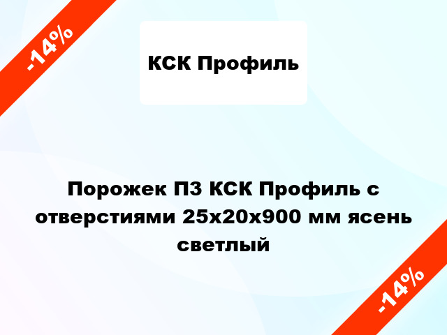 Порожек П3 КСК Профиль с отверстиями 25x20x900 мм ясень светлый