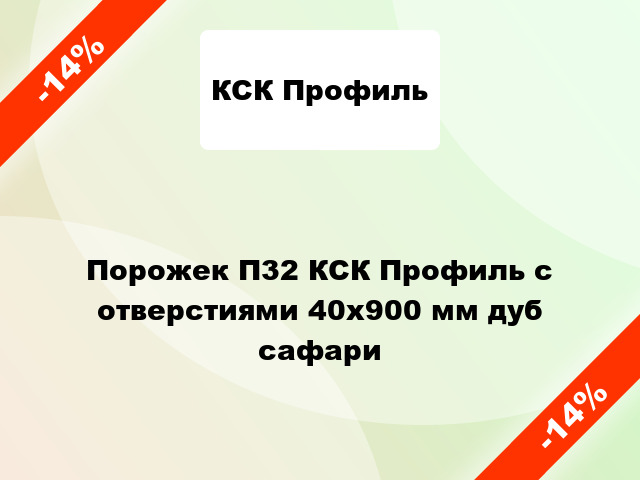 Порожек П32 КСК Профиль с отверстиями 40x900 мм дуб сафари