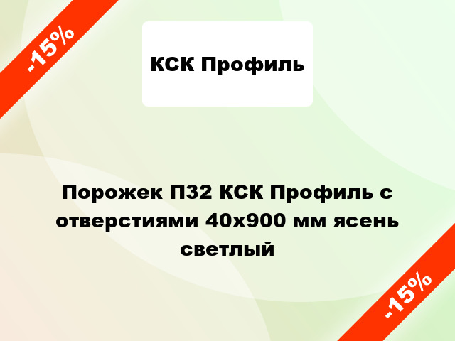 Порожек П32 КСК Профиль с отверстиями 40x900 мм ясень светлый