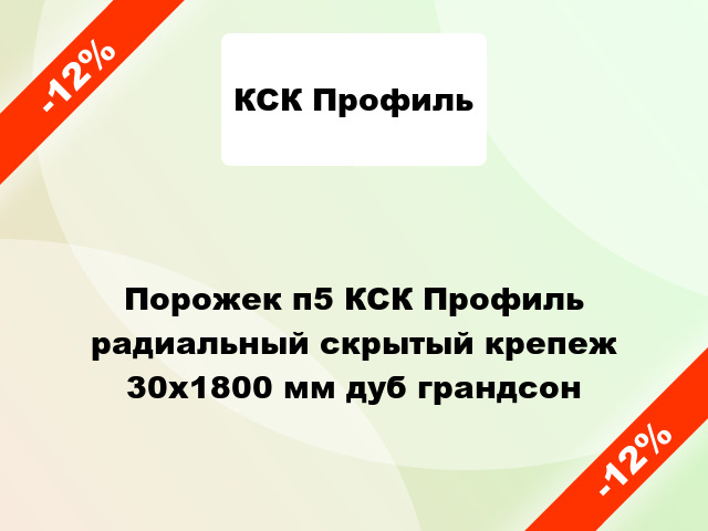 Порожек п5 КСК Профиль радиальный скрытый крепеж 30x1800 мм дуб грандсон