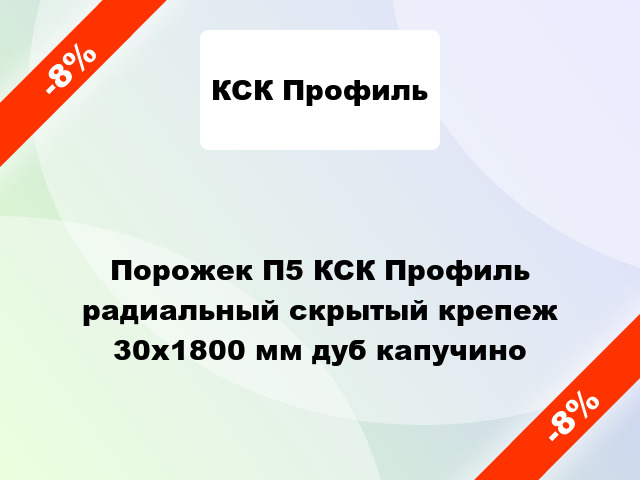 Порожек П5 КСК Профиль радиальный скрытый крепеж 30x1800 мм дуб капучино