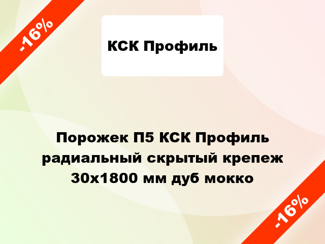 Порожек П5 КСК Профиль радиальный скрытый крепеж 30x1800 мм дуб мокко