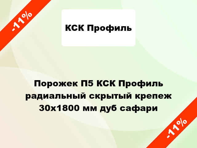 Порожек П5 КСК Профиль радиальный скрытый крепеж 30x1800 мм дуб сафари