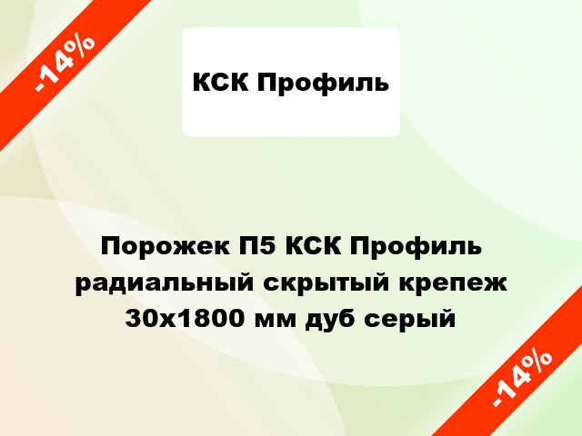 Порожек П5 КСК Профиль радиальный скрытый крепеж 30x1800 мм дуб серый