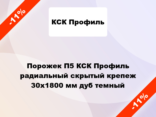 Порожек П5 КСК Профиль радиальный скрытый крепеж 30x1800 мм дуб темный