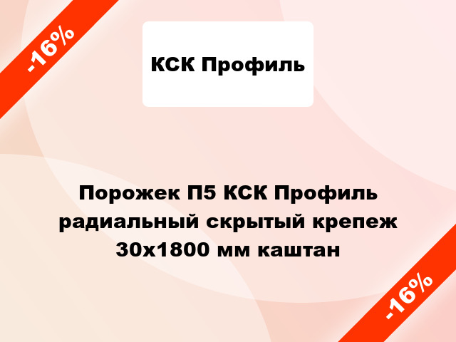 Порожек П5 КСК Профиль радиальный скрытый крепеж 30x1800 мм каштан