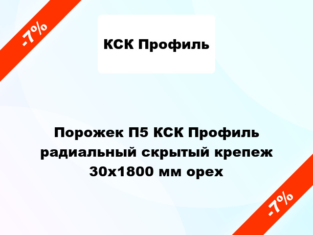 Порожек П5 КСК Профиль радиальный скрытый крепеж 30x1800 мм орех