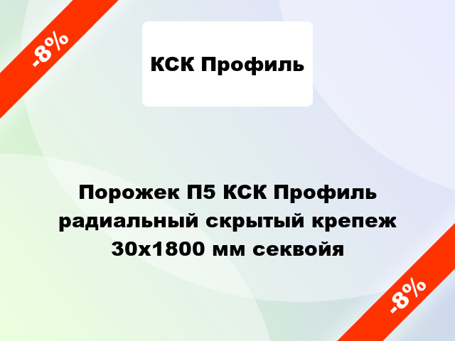 Порожек П5 КСК Профиль радиальный скрытый крепеж 30x1800 мм секвойя