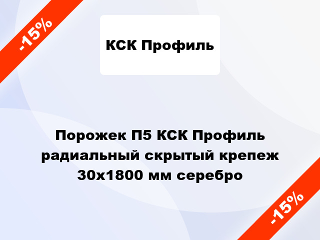 Порожек П5 КСК Профиль радиальный скрытый крепеж 30x1800 мм серебро