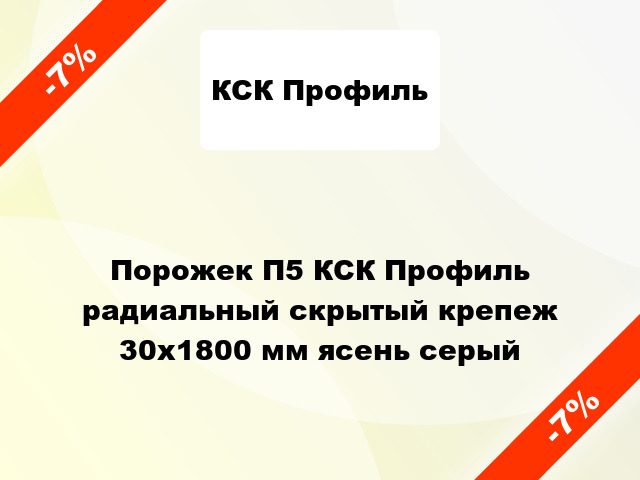 Порожек П5 КСК Профиль радиальный скрытый крепеж 30x1800 мм ясень серый