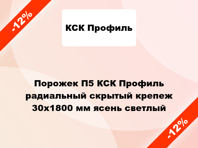 Порожек П5 КСК Профиль радиальный скрытый крепеж 30x1800 мм ясень светлый