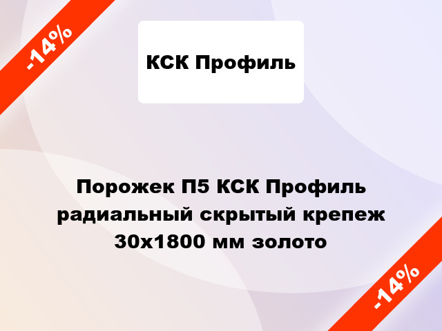 Порожек П5 КСК Профиль радиальный скрытый крепеж 30x1800 мм золото