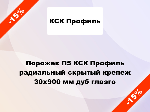 Порожек П5 КСК Профиль радиальный скрытый крепеж 30x900 мм дуб глазго