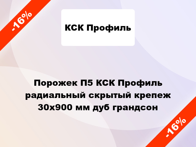 Порожек П5 КСК Профиль радиальный скрытый крепеж 30x900 мм дуб грандсон