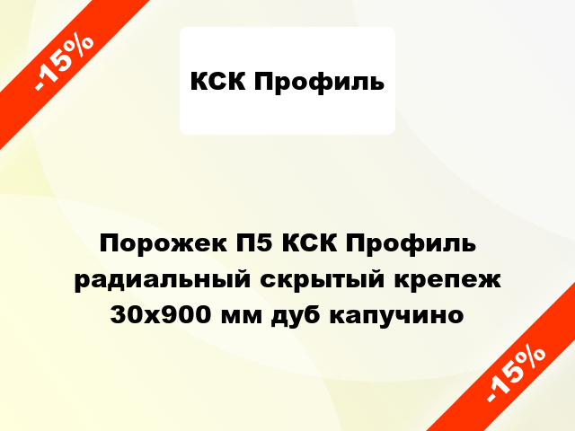 Порожек П5 КСК Профиль радиальный скрытый крепеж 30x900 мм дуб капучино