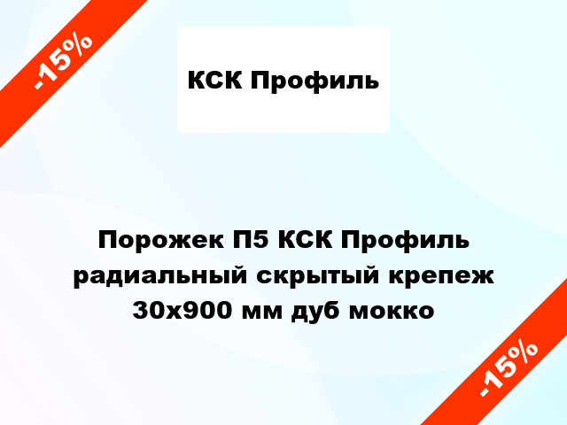 Порожек П5 КСК Профиль радиальный скрытый крепеж 30x900 мм дуб мокко