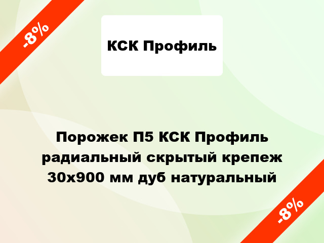 Порожек П5 КСК Профиль радиальный скрытый крепеж 30x900 мм дуб натуральный