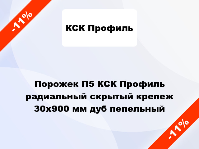 Порожек П5 КСК Профиль радиальный скрытый крепеж 30x900 мм дуб пепельный