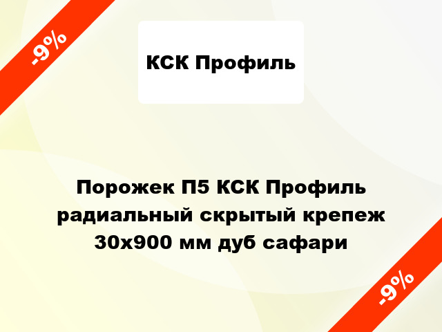 Порожек П5 КСК Профиль радиальный скрытый крепеж 30x900 мм дуб сафари