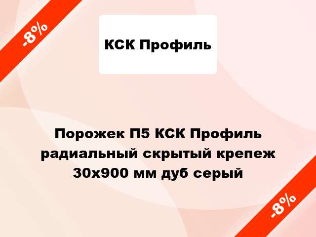 Порожек П5 КСК Профиль радиальный скрытый крепеж 30x900 мм дуб серый