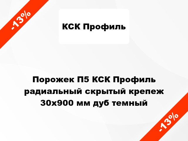 Порожек П5 КСК Профиль радиальный скрытый крепеж 30x900 мм дуб темный