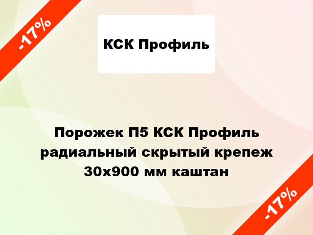 Порожек П5 КСК Профиль радиальный скрытый крепеж 30x900 мм каштан