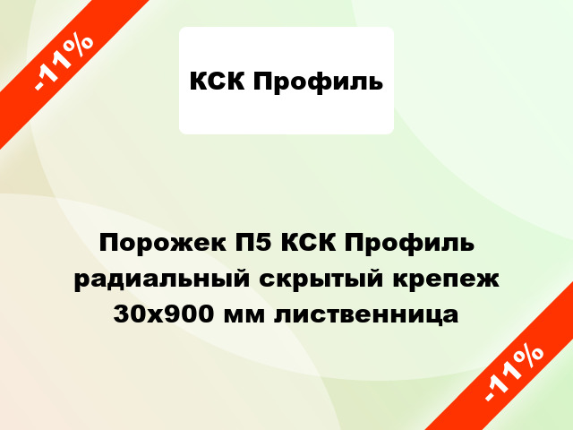 Порожек П5 КСК Профиль радиальный скрытый крепеж 30x900 мм лиственница