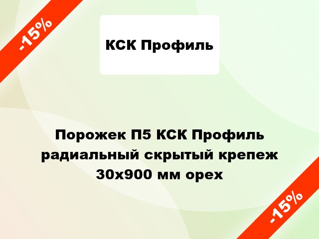 Порожек П5 КСК Профиль радиальный скрытый крепеж 30x900 мм орех